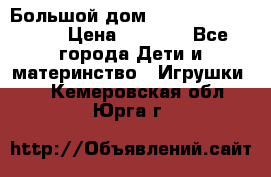 Большой дом Littlest Pet Shop › Цена ­ 1 000 - Все города Дети и материнство » Игрушки   . Кемеровская обл.,Юрга г.